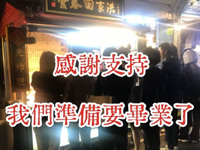 台灣新聞通訊社-台中42年老店「洪家回春堂鹽酥雞」中美總堂預告「畢業」　網哀號一片