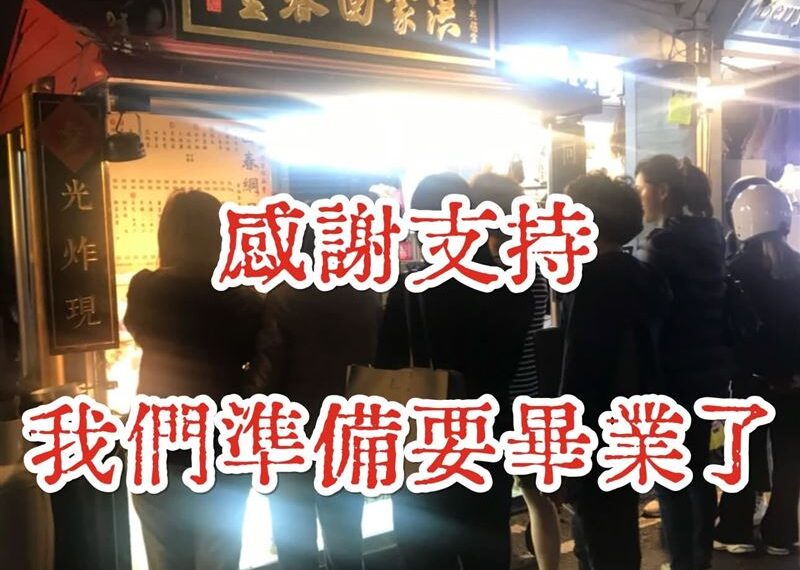 台灣新聞通訊社-台中42年老店「洪家回春堂鹽酥雞」中美總堂預告「畢業」 網哀號一片
