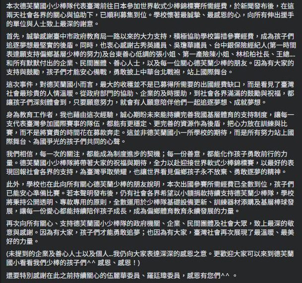 台灣新聞通訊社-少棒赴日參賽經費缺60萬!短短兩天募到了 德芙蘭國小發文致謝