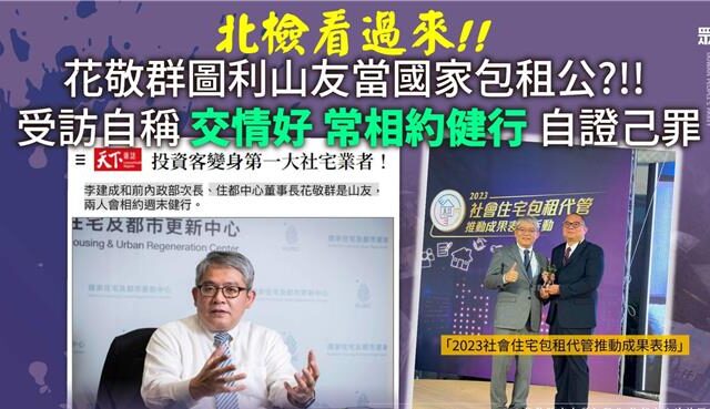 台灣新聞通訊社-昔稱李建成山友今說只爬一次  白委揭花敬群「自證己罪」：幫兆基募資