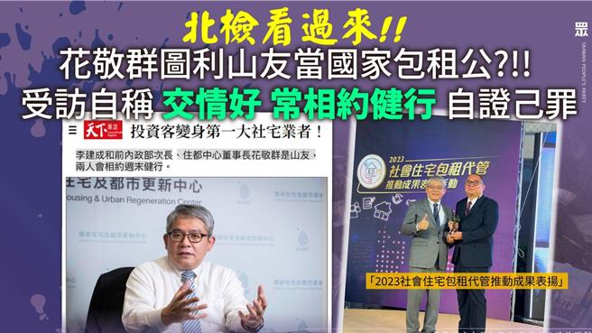 台灣新聞通訊社-昔稱李建成山友今說只爬一次 白委揭花敬群「自證己罪」:幫兆基募資