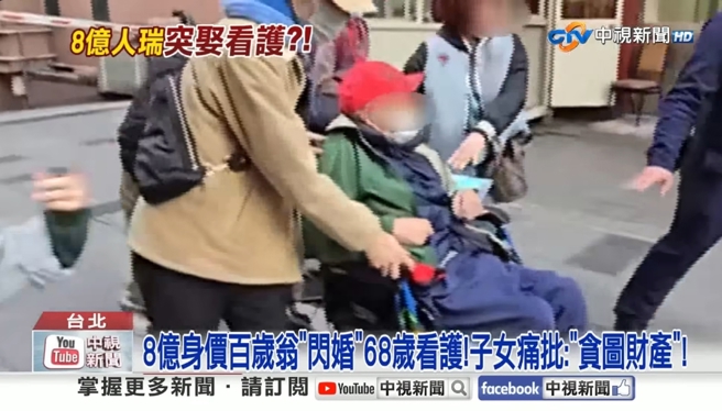 台灣新聞通訊社-輸到脫褲!身價8億102歲人瑞娶68歲看護 家屬提告假結婚 結果出爐