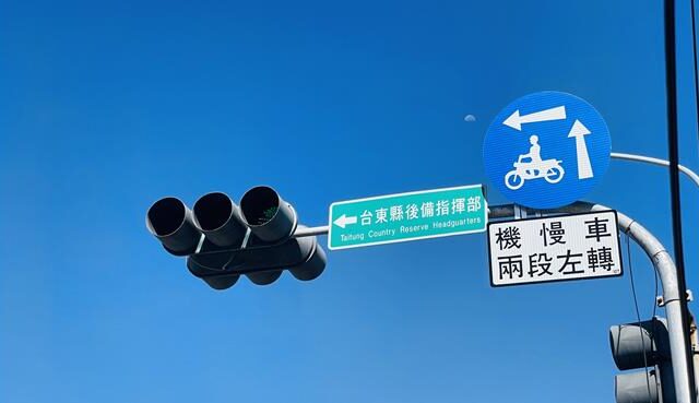 台灣新聞通訊社-台東後備指揮部變「台東國」英文指示牌連錯2處 軍方回應了