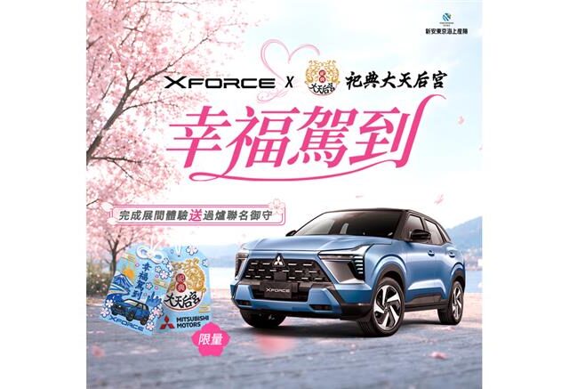 台灣新聞通訊社-終結孤單！試乘就送月老幸福御守 車廠聯名台南超靈驗月老