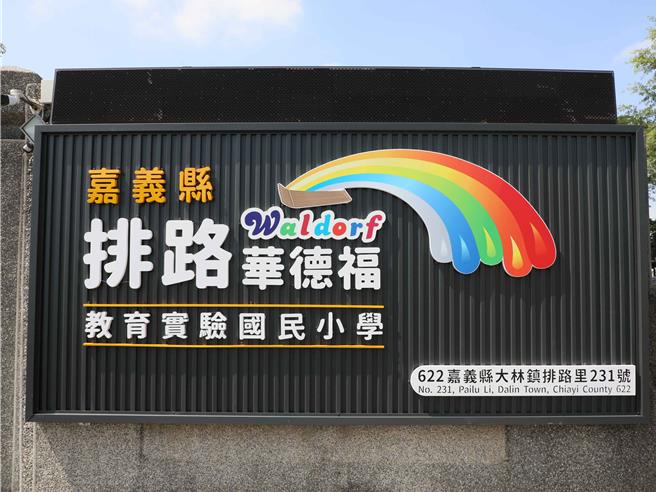 台灣新聞通訊社-一個孩子都不能少!嘉義縣排路分校華德福轉型 翻轉地方教育