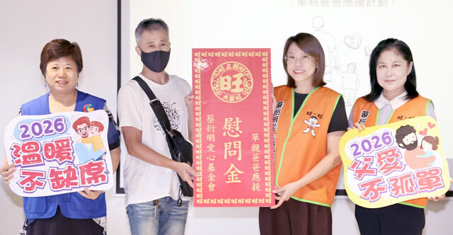 台灣新聞通訊社-父親節送暖！蔡衍明愛心基金會應援單親爸 每人扶助5000元