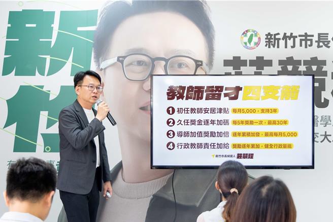 台灣新聞通訊社-莊競程推「教師留才4支箭」政見 新竹市政府回應了