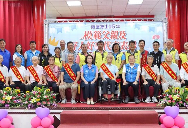 台灣新聞通訊社-父親節前夕獻敬意！苗栗竹南、頭屋表揚模範父親