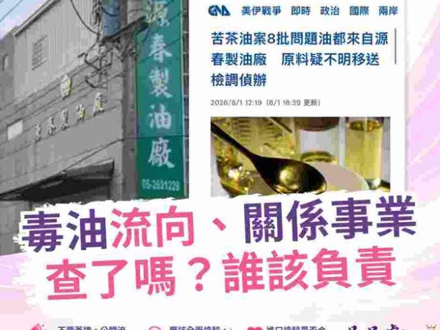 台灣新聞通訊社-源春苦茶油風暴！吳品叡促查親族關係 梅山茶油斥：不排除提告