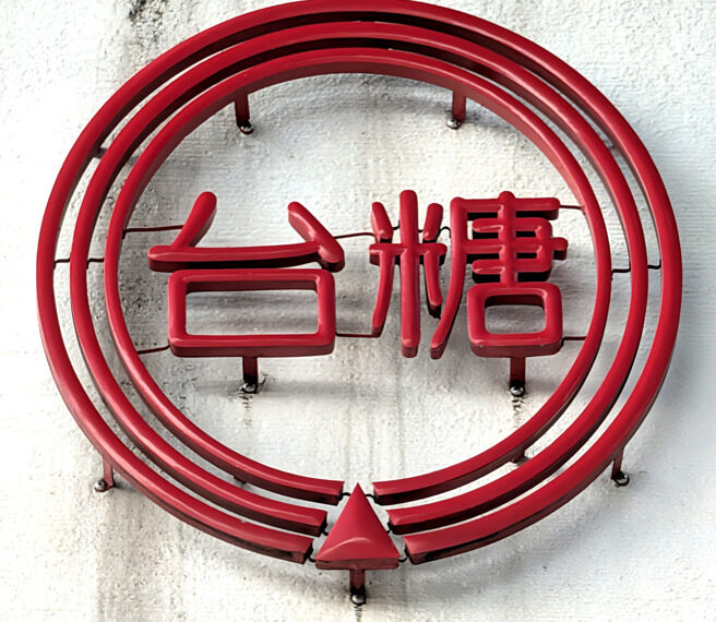 台灣新聞通訊社-原料無通報義務?作家揭切割大法 政院修食安法仍罰不到台糖
