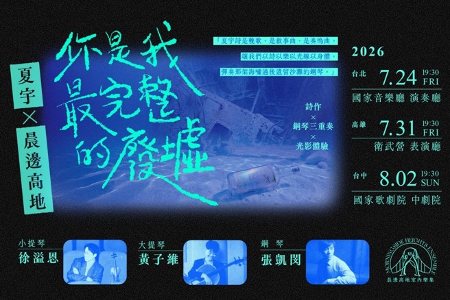 台灣新聞通訊社-森田藥粧結合大提琴家黃子維跨界策劃 贊助跨域音樂會《夏宇在晨邊：你是我最完整的廢墟》