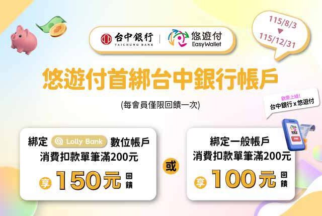 台灣新聞通訊社-歡慶上線！台中銀行 x 悠遊付 首綁消費扣款享回饋